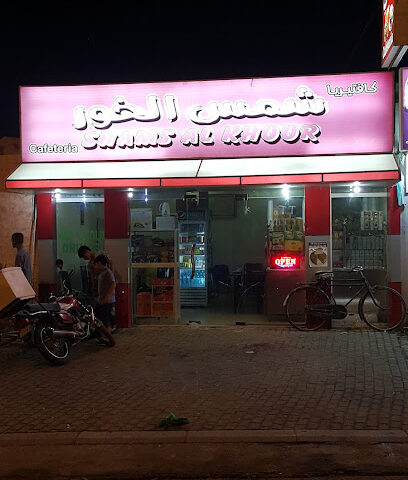 كافتيريا شمس الخور - عجمان - +971 9 237 0577