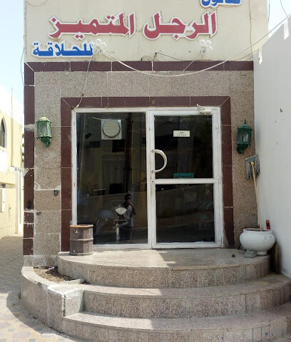 الرجل المتميز للحلاقة الرجالية - دبي - +971 50 472 0132