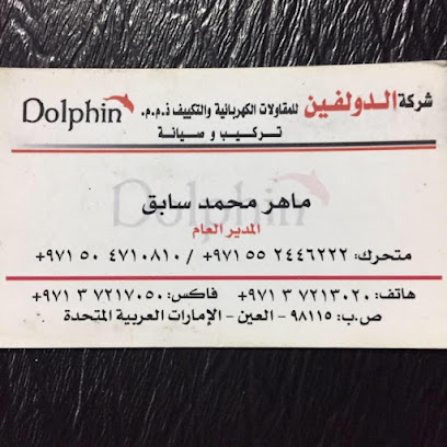 شركة الدولفين للمقاولات الكهربائيه والتكييف - دبي - +971 55 244 6222
