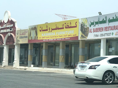 مفروشات كشخة - عجمان - +971 55 965 5880
