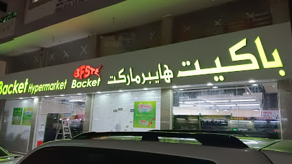 باكيت هايبر ماركت ذ - دبي - +971 6 882 8169