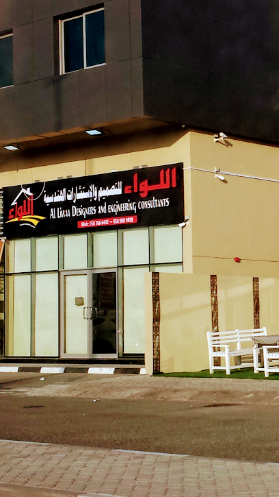 اللواء للمصممين والاستشارات الهندسية - United Arab Emirates|Dafan Al Khor - Ras al Khaimah|QWFF+4VW