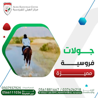 نادي الهيلي للفروسية فرع عين الفايضة - عجمان - +971 56 611 1036