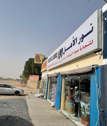 نور الامل لتجارة مواد البناء ش - دبي - +971 54 306 6781