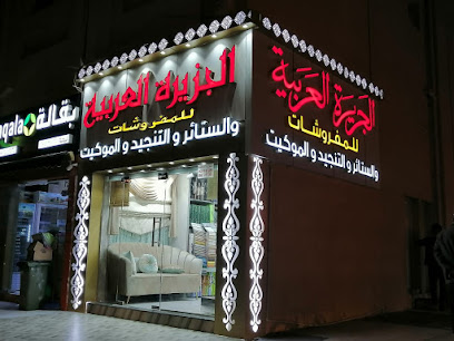 مفروشات الجزيرة العربية - العين - +971 2 583 4430