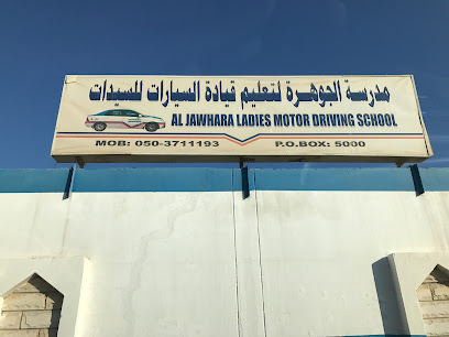 مدرسة الجوهرة لتعليم قيادة السيارات للسيدات - عجمان - +971 50 371 1193