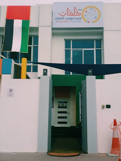 مركز كلمات لتنمية مواهب الأطفال - United Arab Emirates|Al Hamidiya 1 - Ajman|41 AL IMAM AL SHAFEE St|Al Villa