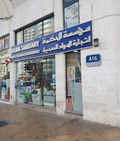 مؤسسة الحكم لتجارة الادوات الصحية - دبي -