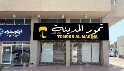 تمر المدينه فرع 2 (تمور المدينه فرع 2) - عجمان - +971 55 707 0653