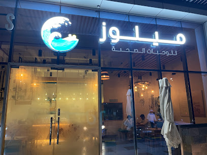 مطعم ميلوز صحي - دبي - +971 7 228 8883
