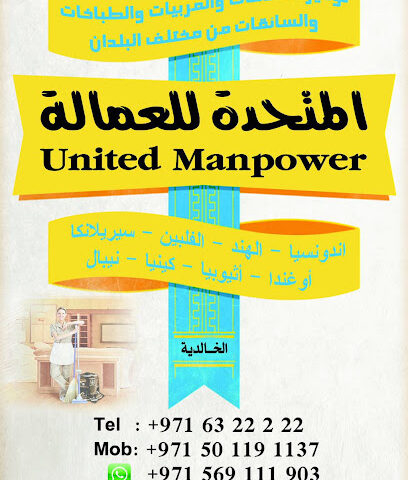 المتحدة للأيدي العاملة - عجمان - +971 2 632 2222