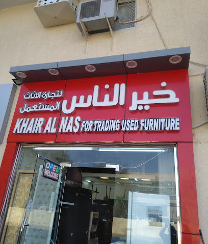خير الناس - عجمان - +971 50 896 7266