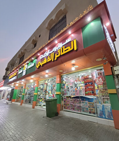 سوبر ماركت جولدن بيرد - دبي - +971 6 538 5828