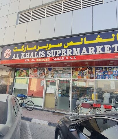 سوبر ماركت الخالص - دبي - +971 6 741 0710