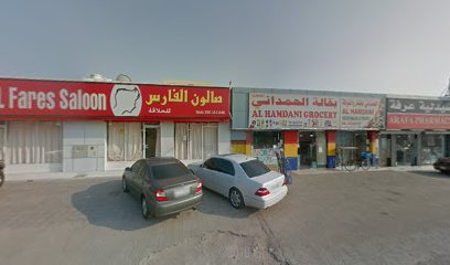 بقالة الحمداني - دبي - +971 7 223 8307