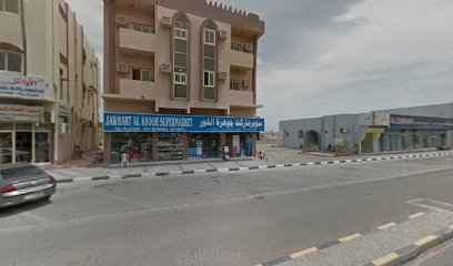 سوبر ماركت جوهرة الخور - دبي - +971 9 237 3535