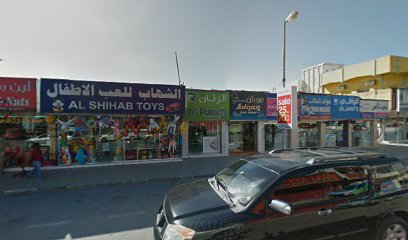 الشهاب للأطفال - عجمان -