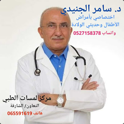 عيادة الدكتور سامر لطب الاطفال. عيادة الدكتور سامر الجنيدي للأطفال - رأس الخيمة - +971 6 559 1619