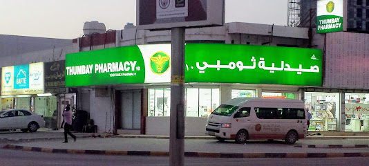 صيدلية ثومبي - رأس الخيمة -