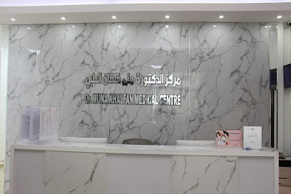 مركز الدكتورة منى خلفان الطبي - الفجيرة - +971 6 764 9222