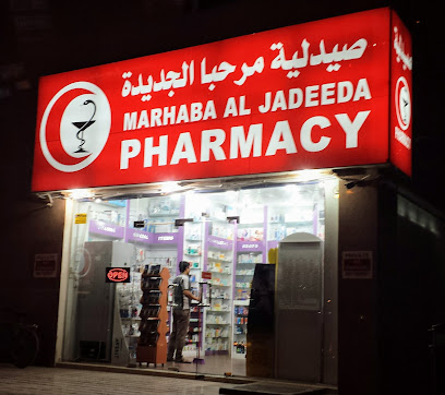 صيدلية مرحبا الجديدة - رأس الخيمة -