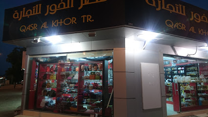 قصر الخور للتجارة - رأس الخيمة -