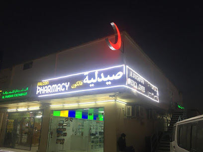 صيدلية فالكون ذ - رأس الخيمة - +971 2 874 3164