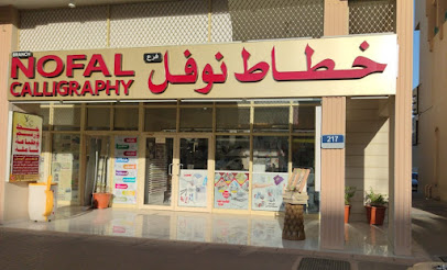 فن الخط - رأس الخيمة - +971 50 733 3086