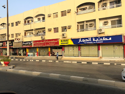 مكتبة حجاز - دبي - +971 6 882 6093