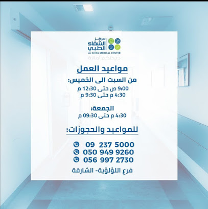 مركز الشفاء الطبي 1 - اللؤلؤية - الفجيرة - +971 9 237 5000