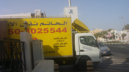 نقل اثاث الحاتم شركة الحاتم نقل أثاث - الفجيرة - +971 50 302 5544