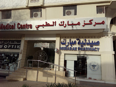 صيدلية مبارك صيدلية مبارك - رأس الخيمة - +971 3 751 5992