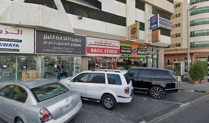 Bibil Studio ستديو بابل - رأس الخيمة -