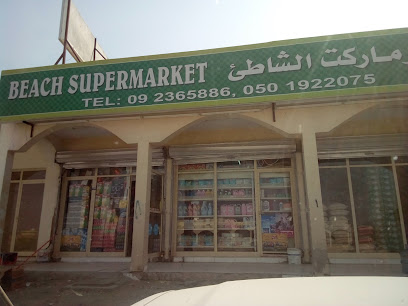 سوبر ماركت الشاطئ - الشارقة - +971 9 236 5886