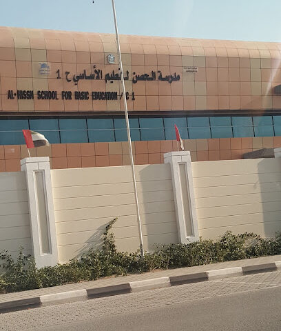 مدرسة الحصن للتعليم الأساسي ح 1 - الشارقة -
