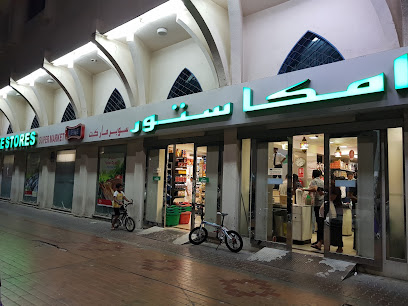سوبر ماركت EMKE Stores - الشارقة - +971 2 639 3949