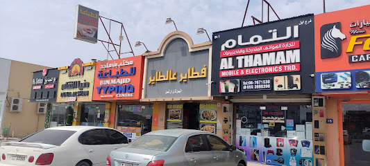 دنيا الشام UAQ فطائر دنيا الشام أم القيوين - الشارقة - +971 6 767 1838