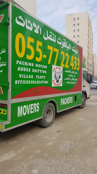 شركة بيت الياقوت لنقل الاثاث - United Arab Emirates|Halwan Suburb - Industrial Area 4 - Sharjah|89MX+WJQ