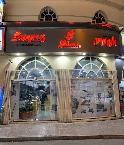قرطاسية البردي ش.ذ. - الشارقة - +971 4 226 9222