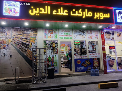 سوبر ماركت علاء الدين أم القيوين أم القيوين - الشارقة - +971 54 414 4615