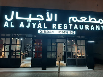مطعم الاجيال - الشارقة - +971 6 882 6726