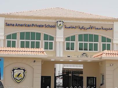 مدرسة سما الأمريكية الخاصة - الشارقة - +971 6 524 2222