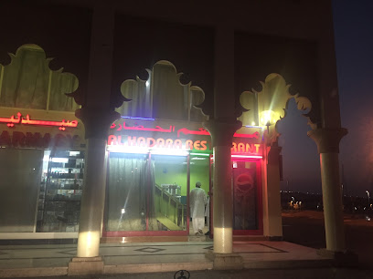 مطعم الحضارة - الشارقة - +971 2 882 2678