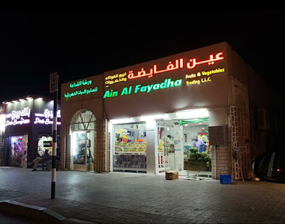 عين الفياضة لتجارة الفواكه والخضروات ش.ذ.م.م- زاخر ، العين - أم القيوين -