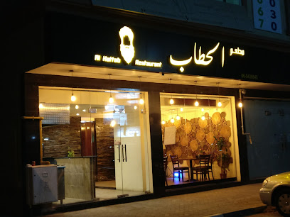 مطعم الحطاب - الشارقة - الشارقة - +971 6 543 6645