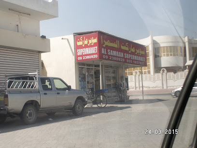 سوبر ماركت السمرة - الشارقة - +971 9 238 0920