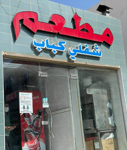 مطعم شابلي كباب - الشارقة - +971 54 486 8041
