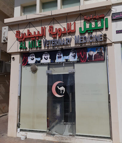 النيل البيطري - أم القيوين - +971 55 119 0869