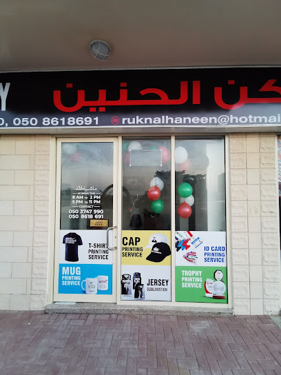 مكتبة ركن الحنين - United Arab Emirates|Hamriya East - Sharjah|near Sharjah Cooperative Society|Al Ittihad St