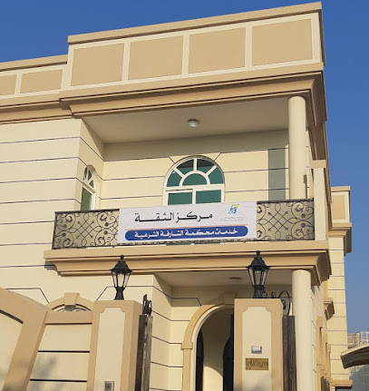 مركز الثقة للطباعة الشرعية - أم القيوين - +971 6 542 1421